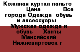 Кожаная куртка-пальто “SAM jin“ › Цена ­ 7 000 - Все города Одежда, обувь и аксессуары » Мужская одежда и обувь   . Ханты-Мансийский,Нижневартовск г.